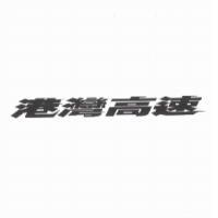 港灣高速