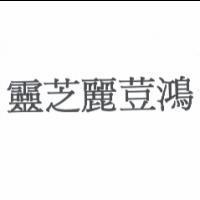 靈芝麗荳鴻