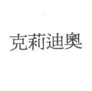 克莉迪奧