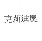 克莉迪奧