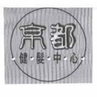 京都健髮中心