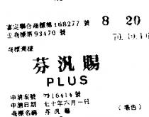 芬汎賜 PLUS 