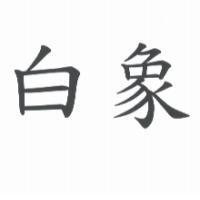 白象