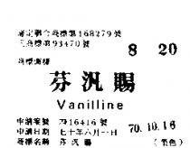 芬汎賜 UANILLINE 