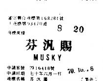 芬汎賜 MUSKY