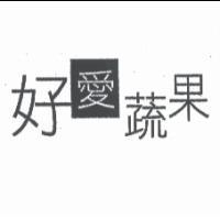 好愛蔬果