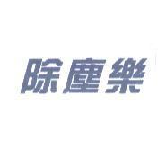 除塵樂
