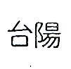 台陽