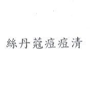 絲丹蔻痘痘清
