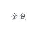 金劍