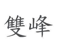 雙峰