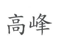 高峰