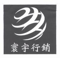寰宇行銷及圖
