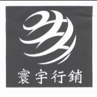 寰宇行銷及圖