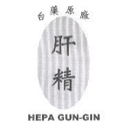 台藥原廠肝精及圖 HEPA GUN-GIN