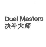 Duel Masters 決鬥大師