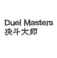 Duel Masters 決鬥大師