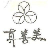 真善美