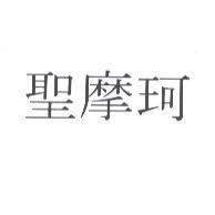 聖摩珂