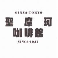 GINZA-TOKYO/SINCE-1987/聖摩珂咖啡館