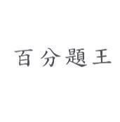 百分題王