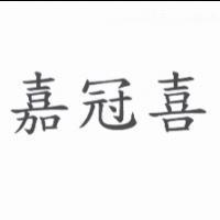 嘉冠喜