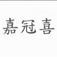 嘉冠喜