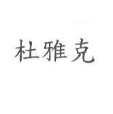 杜雅克
