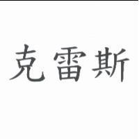 克雷斯