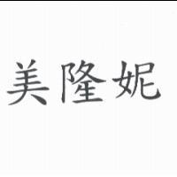 美隆妮