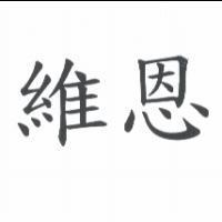維恩