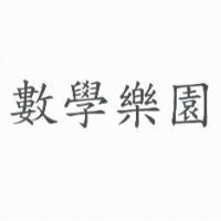 數學樂園