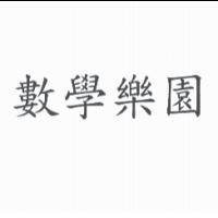 數學樂園