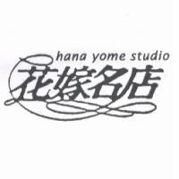 花嫁名店 HANA YOME STUDIO 及圖