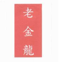 老金龍