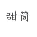 甜筒