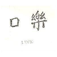 樂口 LUCK