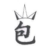 包及圖