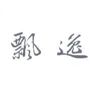 飄逸