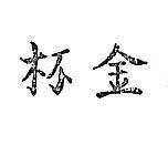 金杯