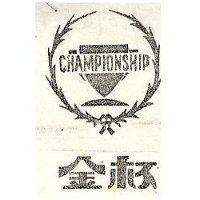 金杯及圖 CHAMPIONSHIP