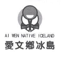 愛文鄉冰島 AI WEN NATIVE ICELAND 及圖