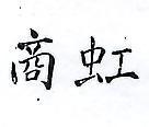 虹商
