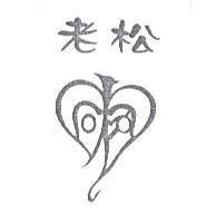 老松及圖