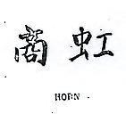 虹商 HORN 