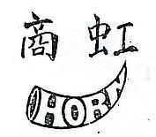 虹商及圖 HORN 