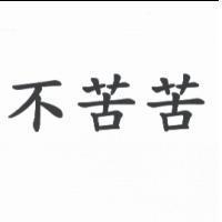 不苦苦