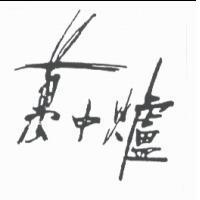 萬中爐