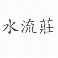 水流莊