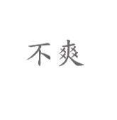 不爽
